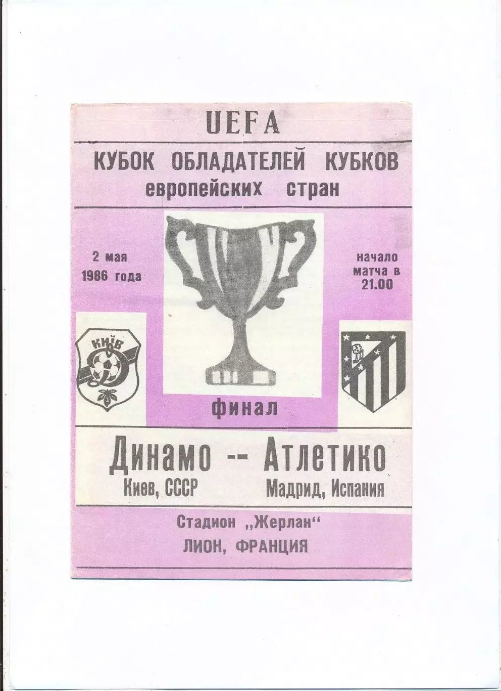 Динамо Киев - Атлетико Мадрид, Испания 1986, финал КОК, фиолетовая обложка