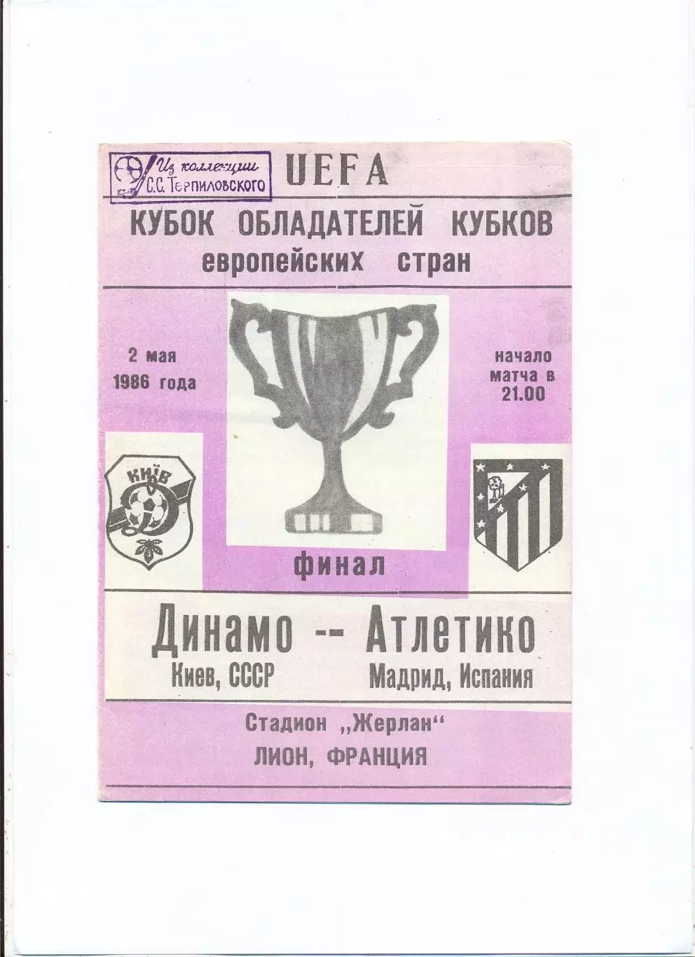 Динамо Киев - Атлетико Мадрид, Испания 1986, финал КОК, фиолетовая обложка 1