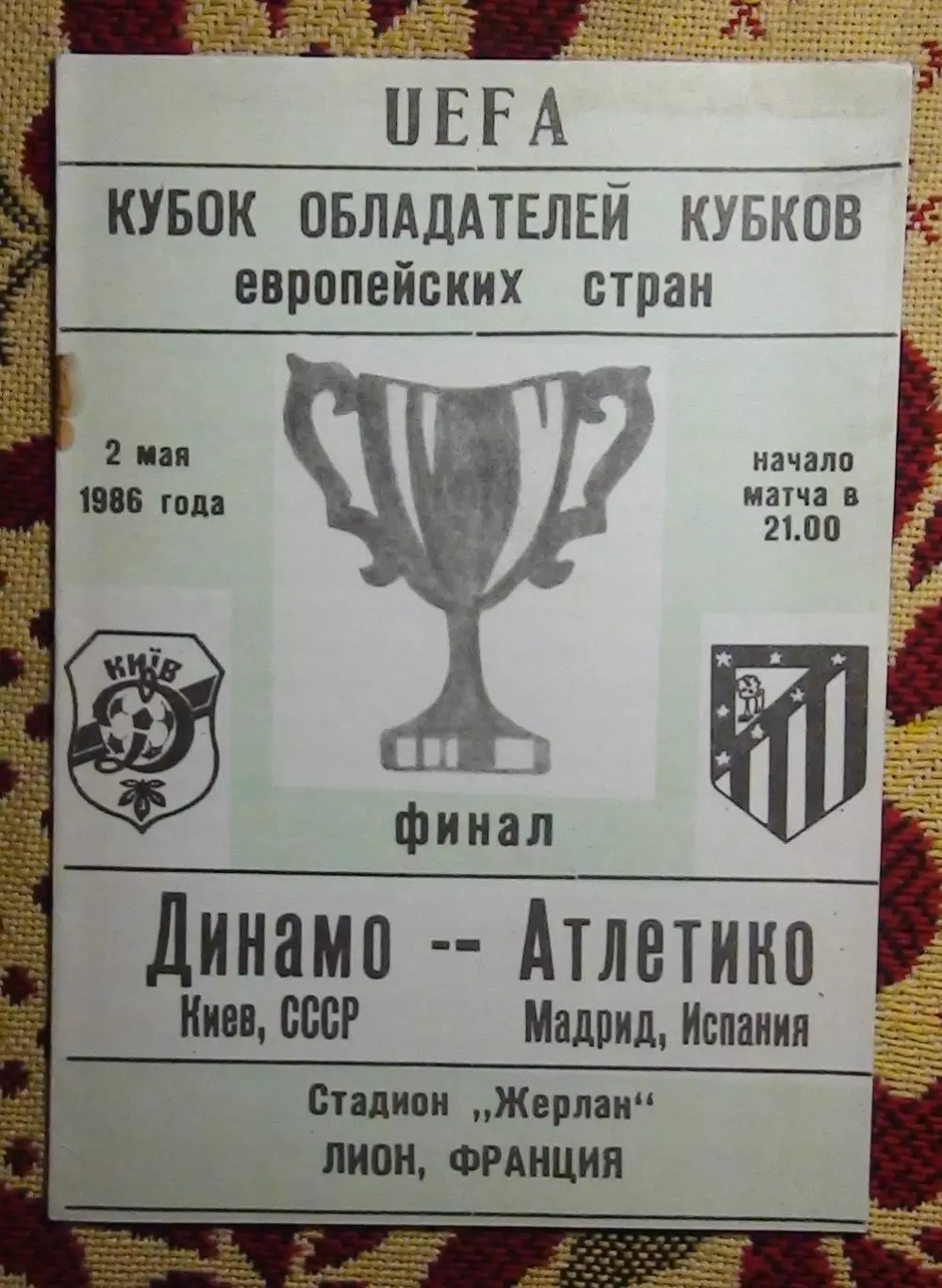 Динамо Киев - Атлетико Мадрид, Испания 1986, финал КОК, салатовая обложка