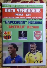 Финал Лиги Чемпионов, Париж-2006. Барселона, Испания - Арсенал Лондон, Англия