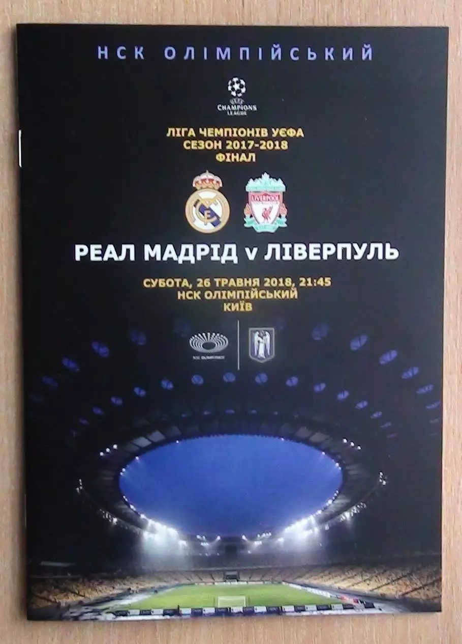 Финал Лиги Чемпионов, Киев-2018, альтернатива, Реал Мадрид - Ливерпуль, вид 1