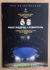 Финал Лиги Чемпионов, Киев-2018, альтернатива, Реал Мадрид - Ливерпуль, вид 1