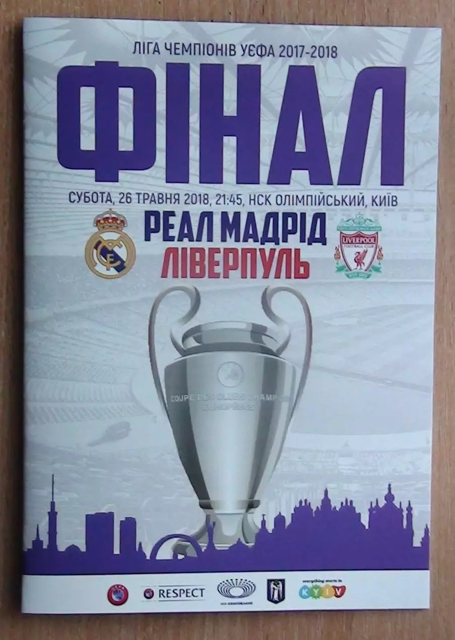 Финал Лиги Чемпионов, Киев-2018, альтернатива, Реал Мадрид - Ливерпуль, вид 2