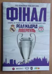 Финал Лиги Чемпионов, Киев-2018, альтернатива, Реал Мадрид - Ливерпуль, вид 2