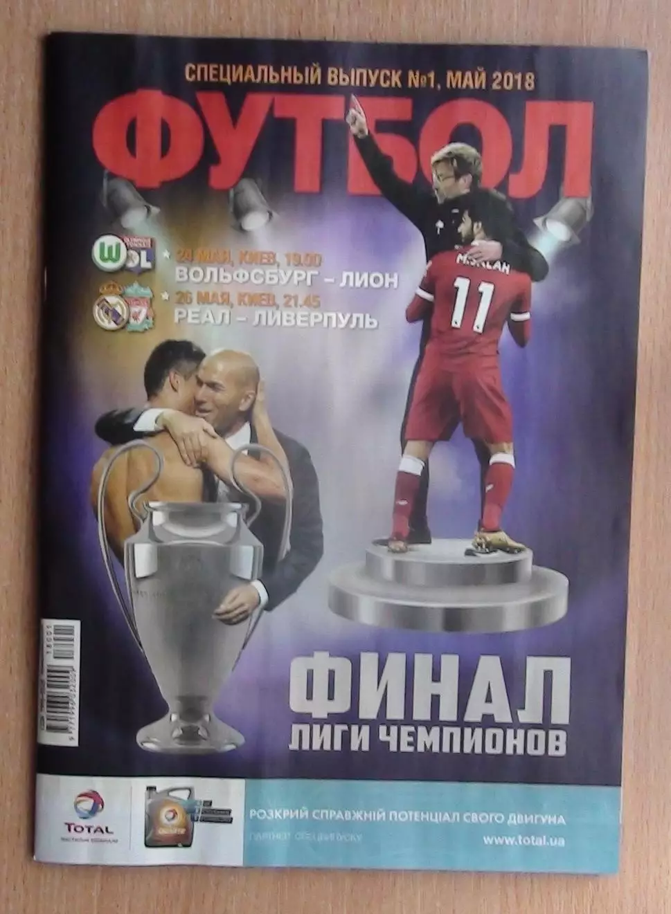 Финал Лиги Чемпионов, Киев-2018, альтернатива, Реал Мадрид - Ливерпуль, вид 3