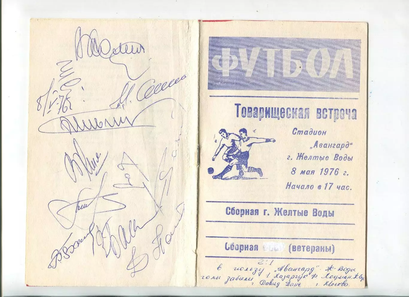 Автографы. Футбол. Авангард Жёлтые Воды - сб. ветеранов СССР 1976