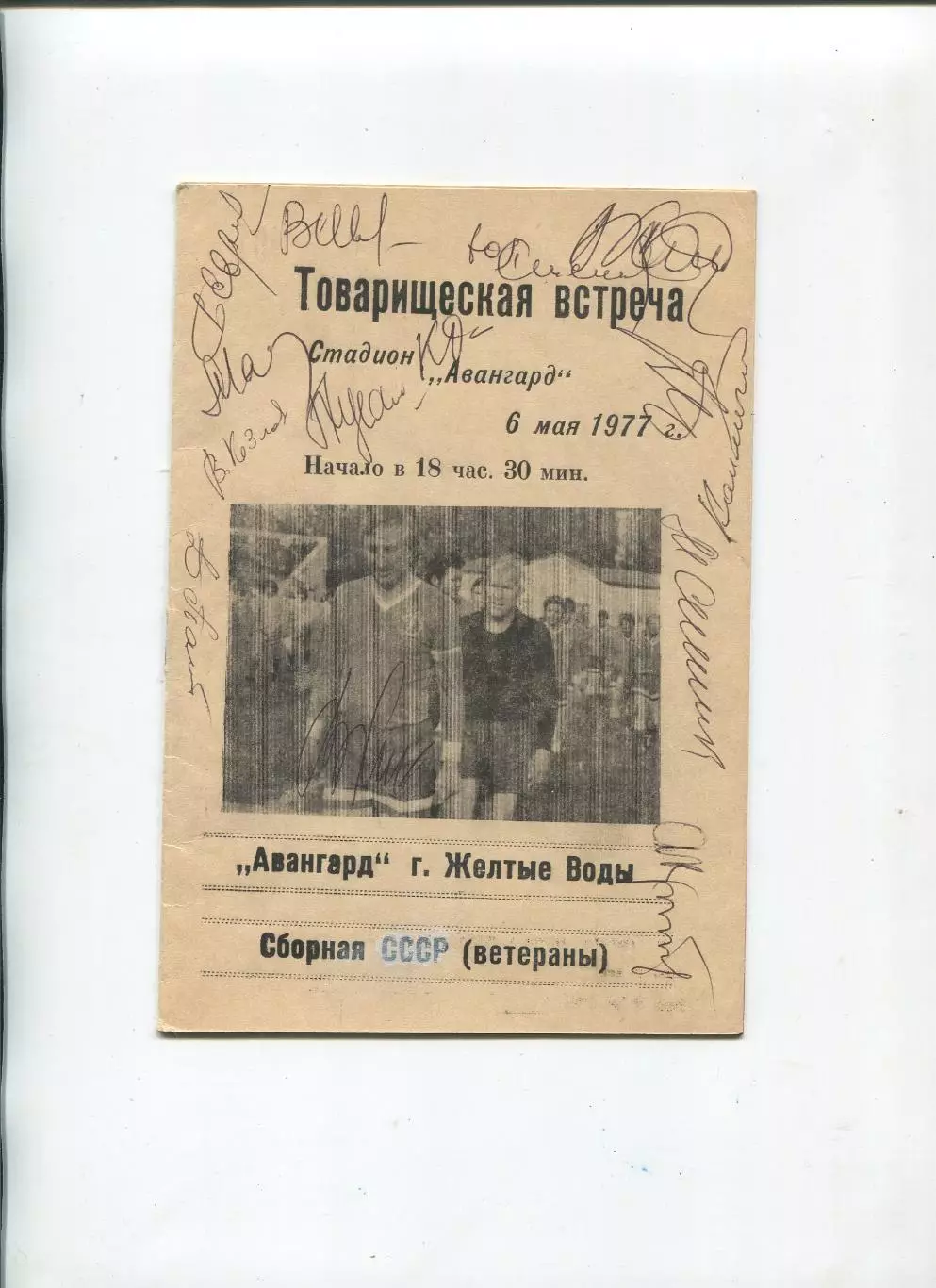 Автографы. Футбол. Авангард Жёлтые Воды - сб. ветеранов СССР 1977