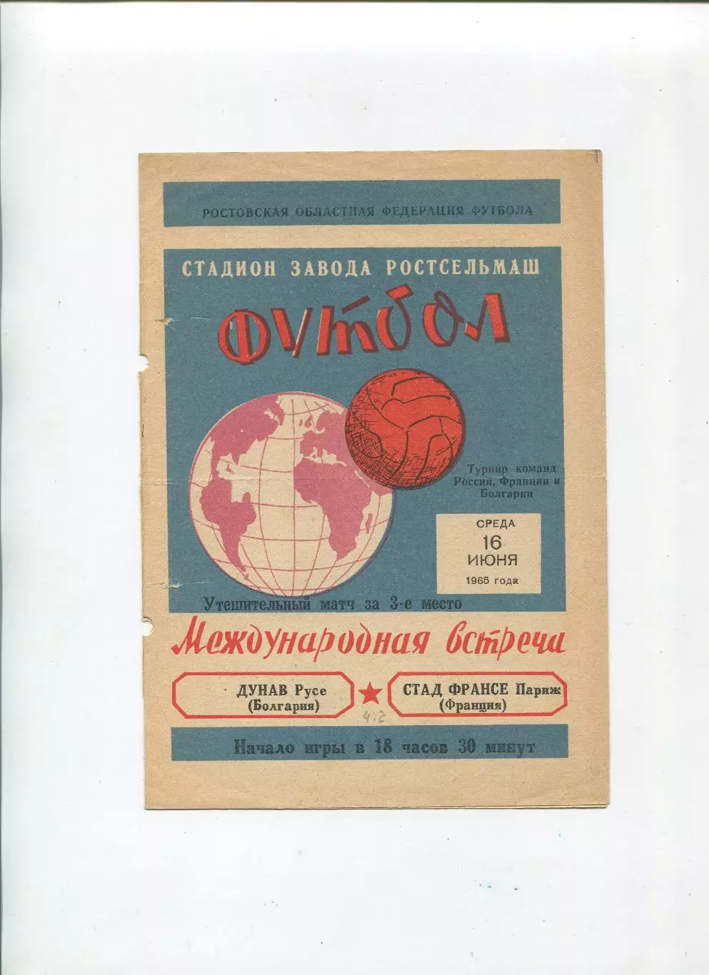 Дунав Русе, Болгария - Стад Франсе, Франция 1965, турнир в Ростов-на-Дону