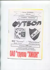 Химки Московская обл., Россия - Насьональ Монтовидео, Уругвай 1999