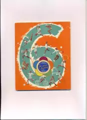 Итоги Межд. спортивных игр молодёжи 1957, уч. Локомотив Москва, Орехово-Зуево