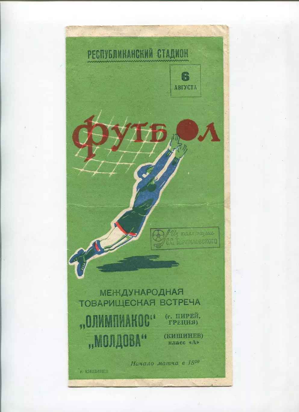 Молдова Кишинёв - Олимпиакос Пирей, Греция 1962 1