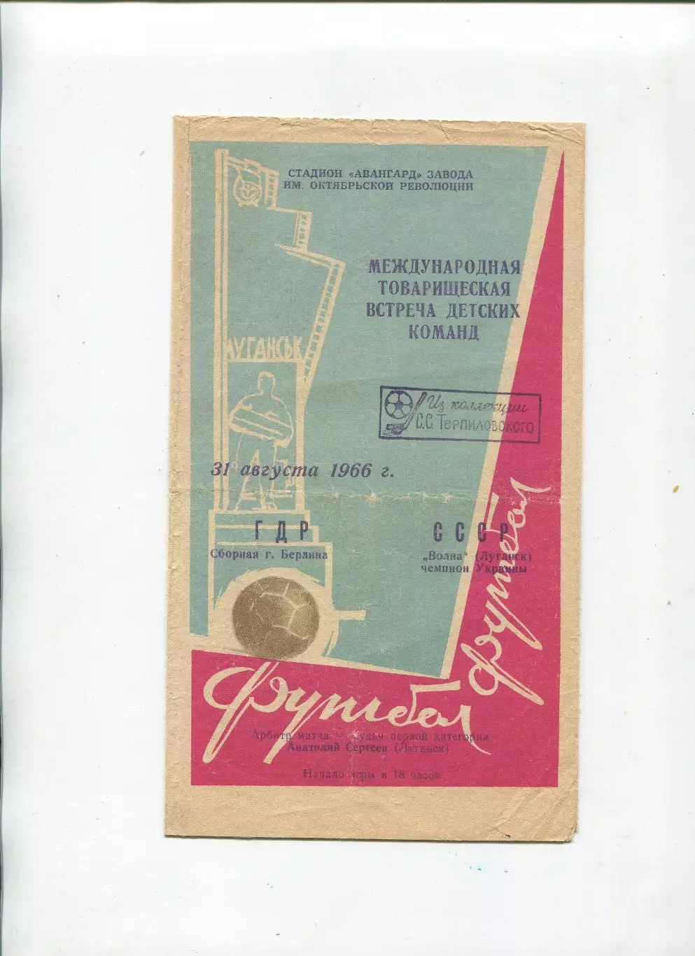 Волна Луганск - сб.Берлина, ГДР 1966