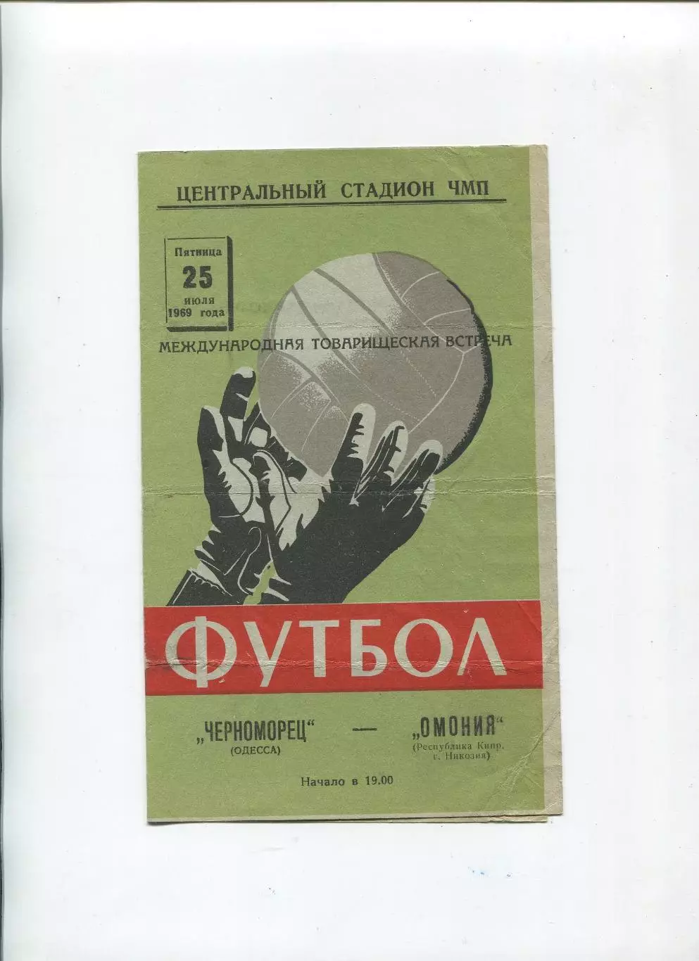 Черноморец Одесса - Омония Никосия, Кипр 1969