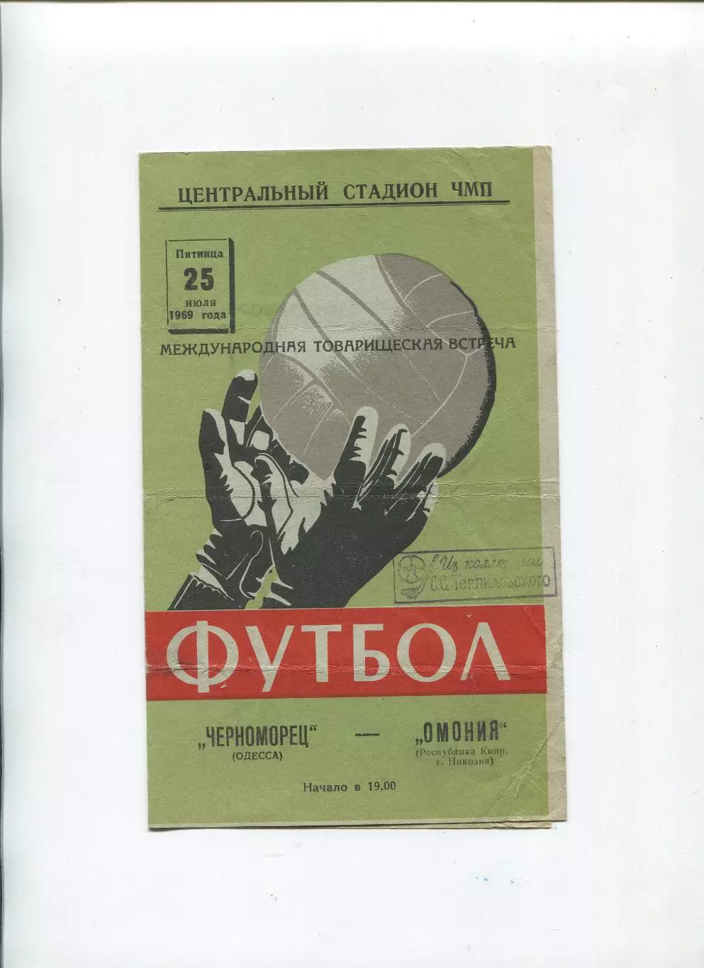Черноморец Одесса - Омония Никосия, Кипр 1969 1