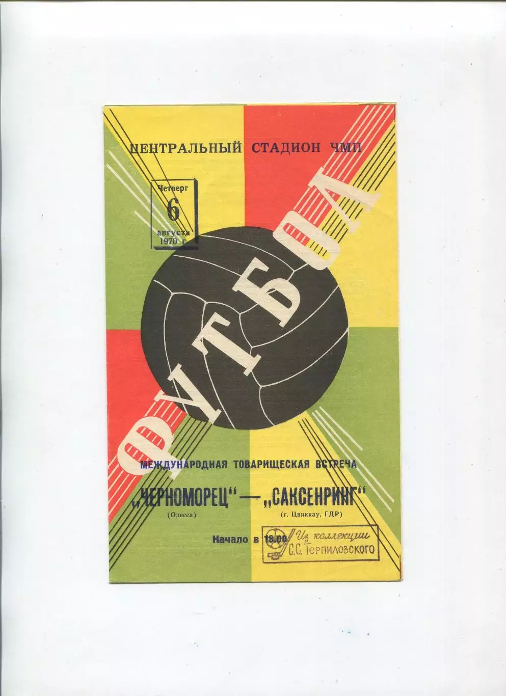 Черноморец Оодесса - Саксеринг Цвиккау, ГДР 1970 1