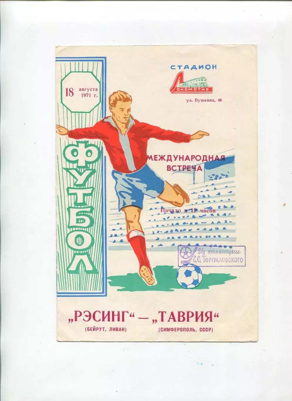 Таврия Симферополь - Рэсинг Бейрут, Ливан 1971