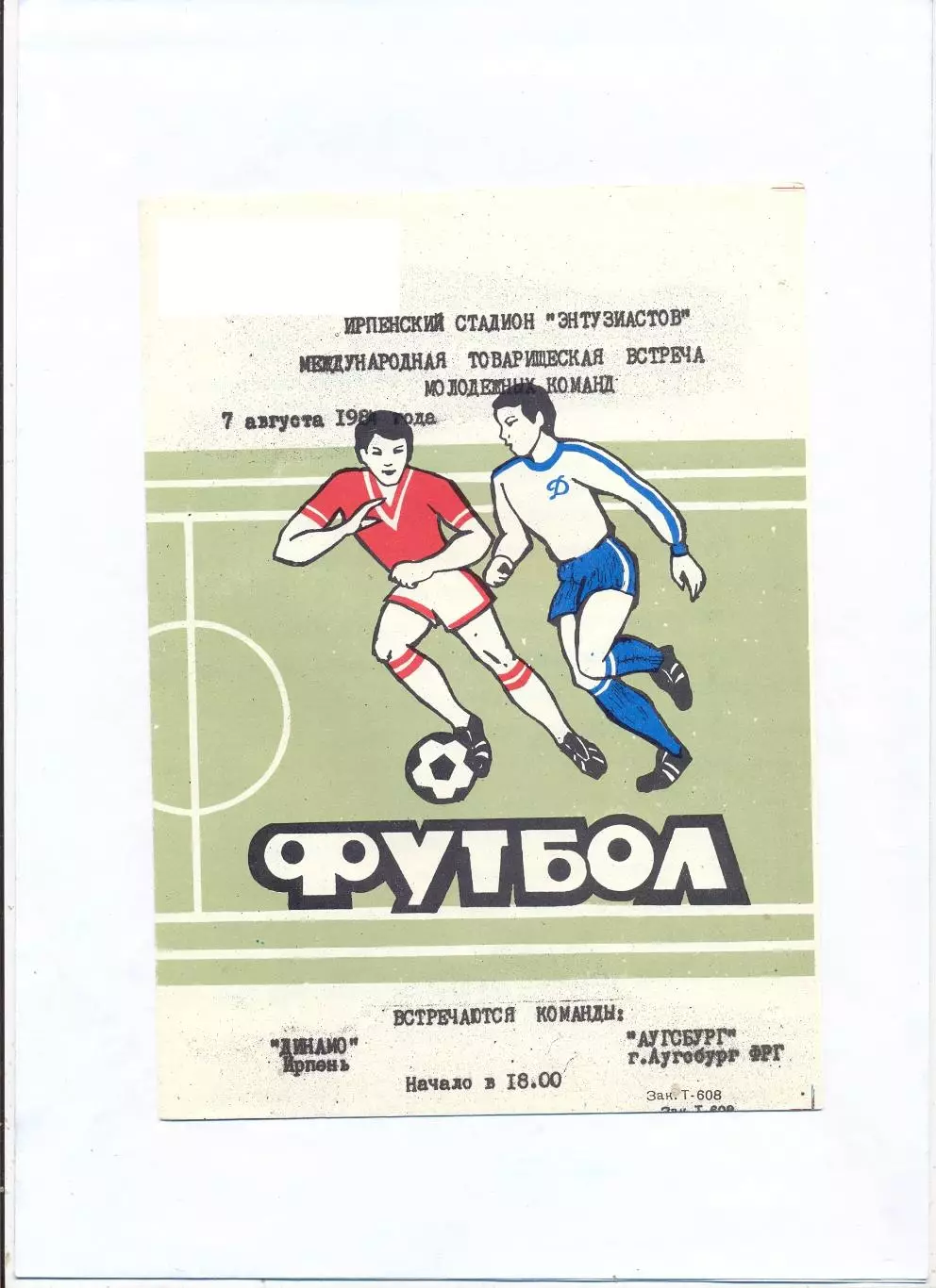 Динамо Ирпень - Аугсбург, Германия 1984