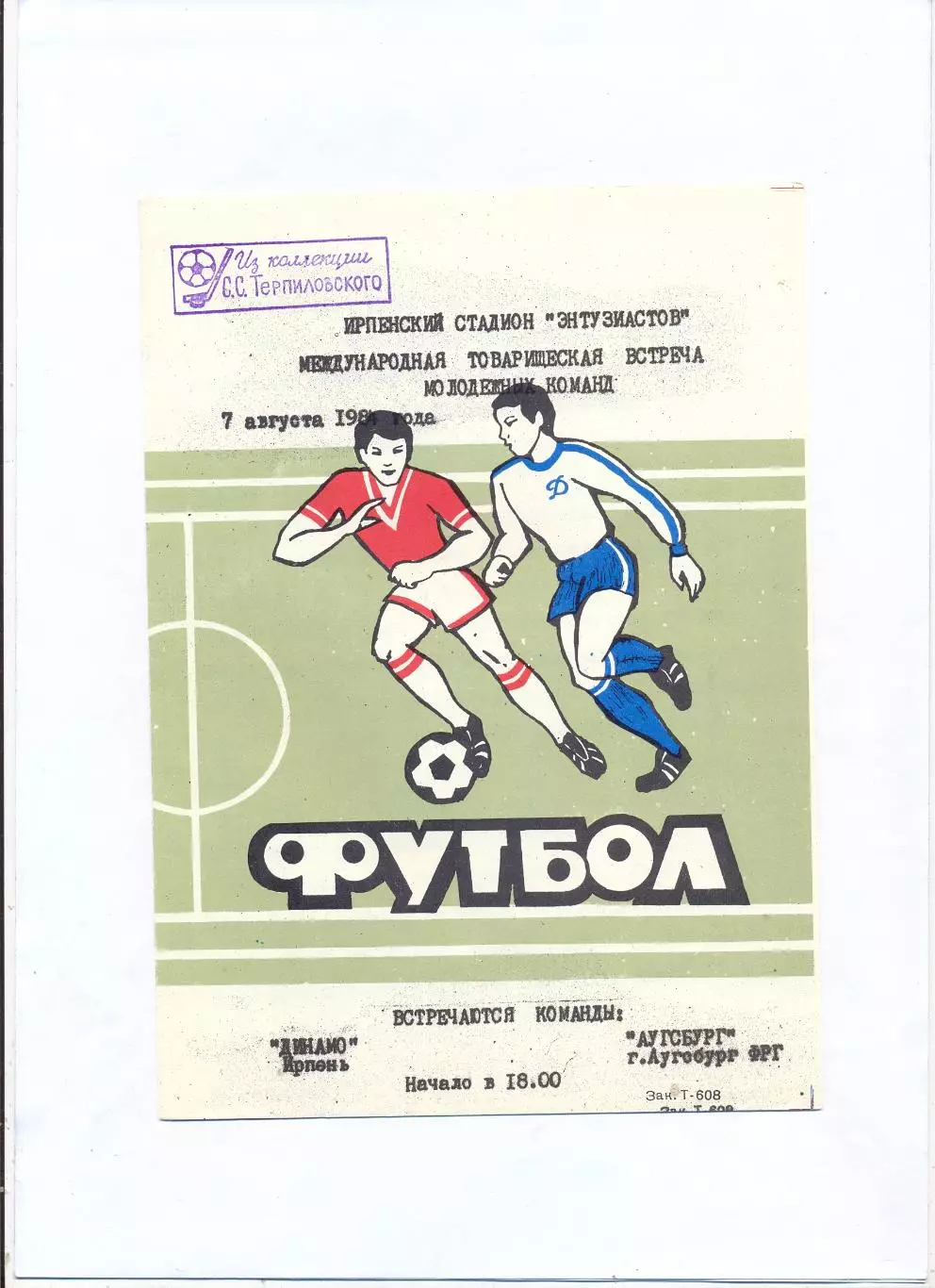 Динамо Ирпень - Аугсбург, Германия 1984 1