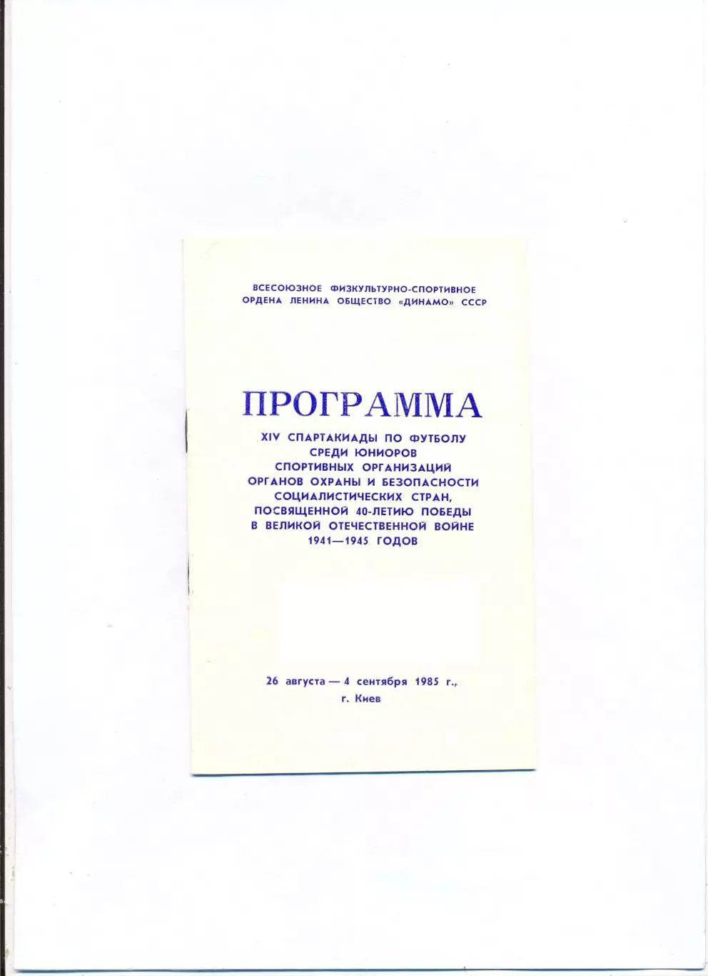 Международный юношеский динамовских команд соцстсран-1985, вид Киева