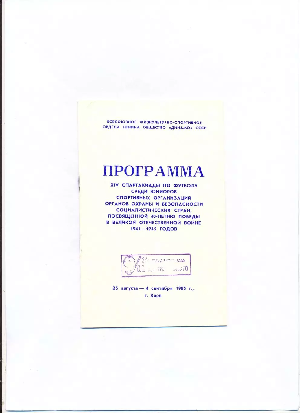 Международный юношеский динамовских команд соцстсран-1985, вид Киева 1