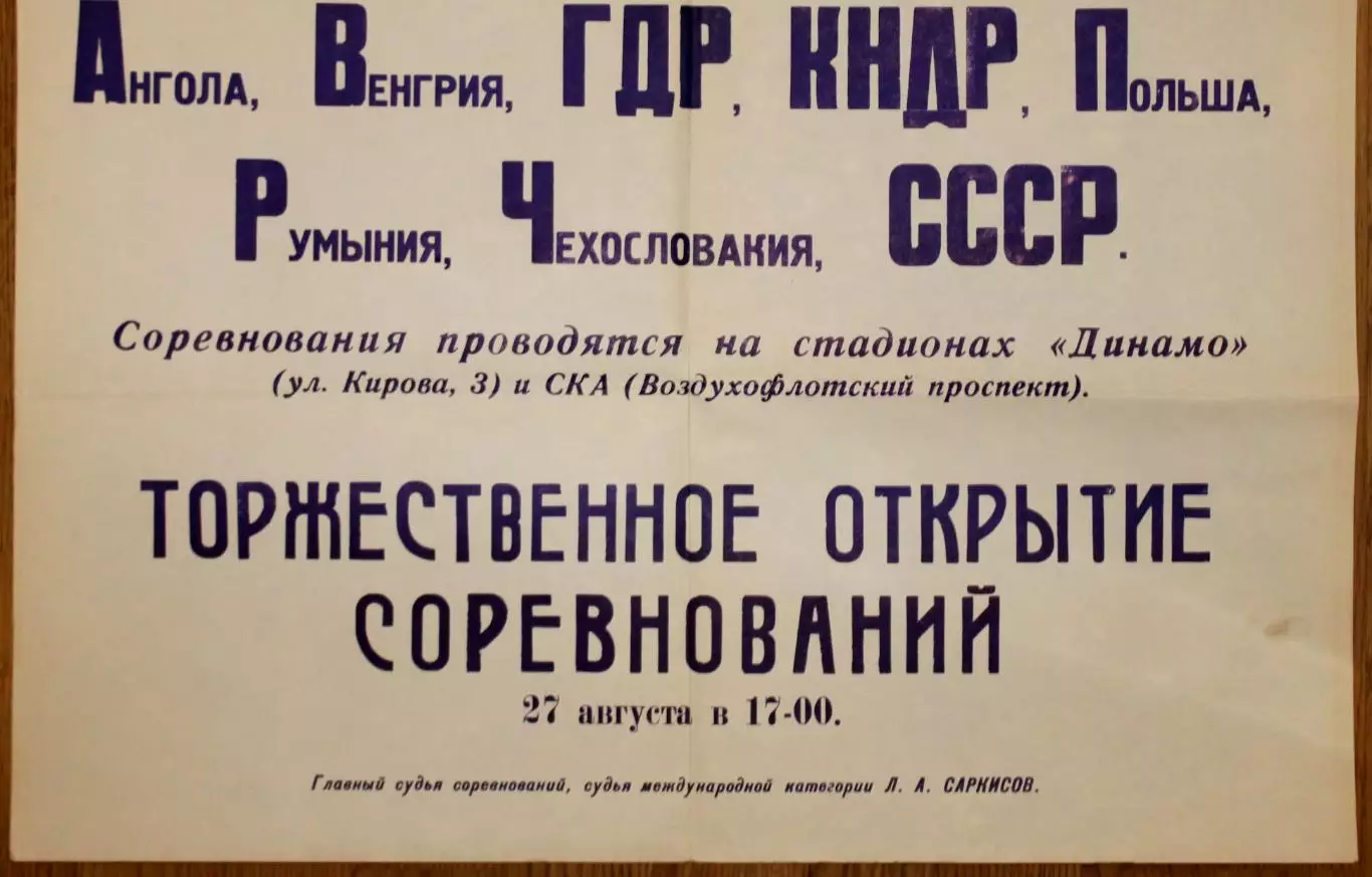 Афиша. Международный юношеский динамовских команд соцстсран-1985, вид Киева 1