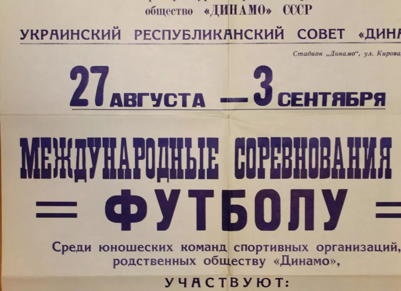 Афиша. Международный юношеский динамовских команд соцстсран-1985, вид Киева 3