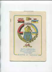Программа тура команд украинской диаспоры США и Канады в Украине 1991
