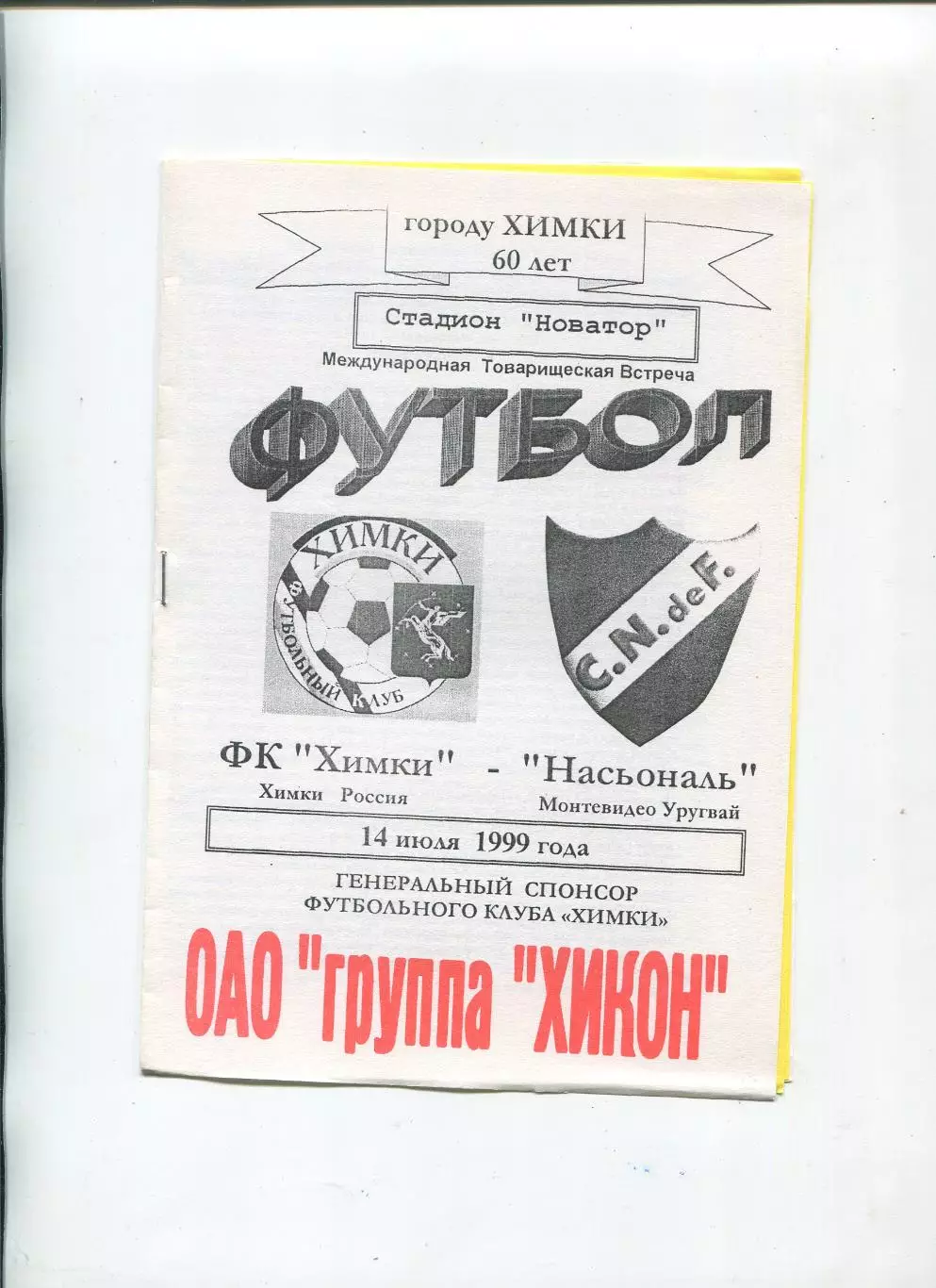 Химки Московская обл., Россия - Насьональ Монтовидео, Уругвай 1999