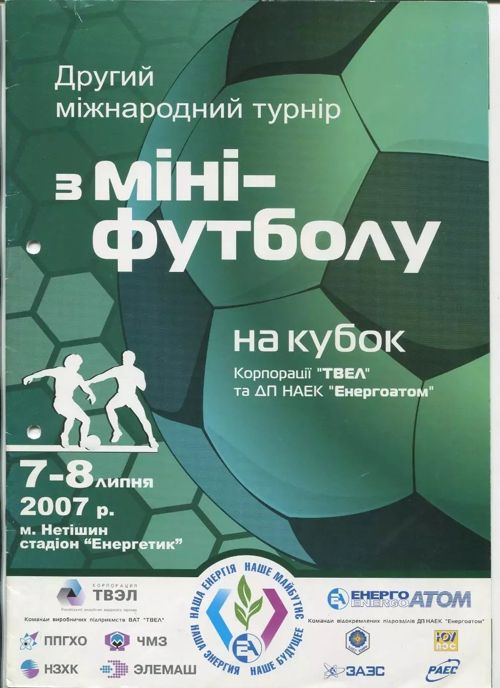 Турнир по мини-футболу на Кубок Энергоатом 2007, Новосибирск, уч. в описании