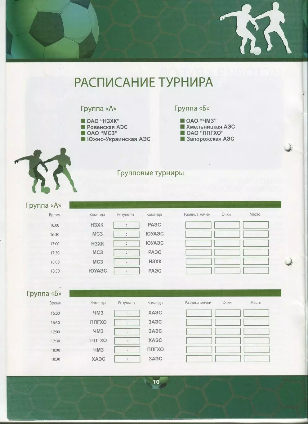 Турнир по мини-футболу на Кубок Энергоатом 2007, Новосибирск, уч. в описании 1