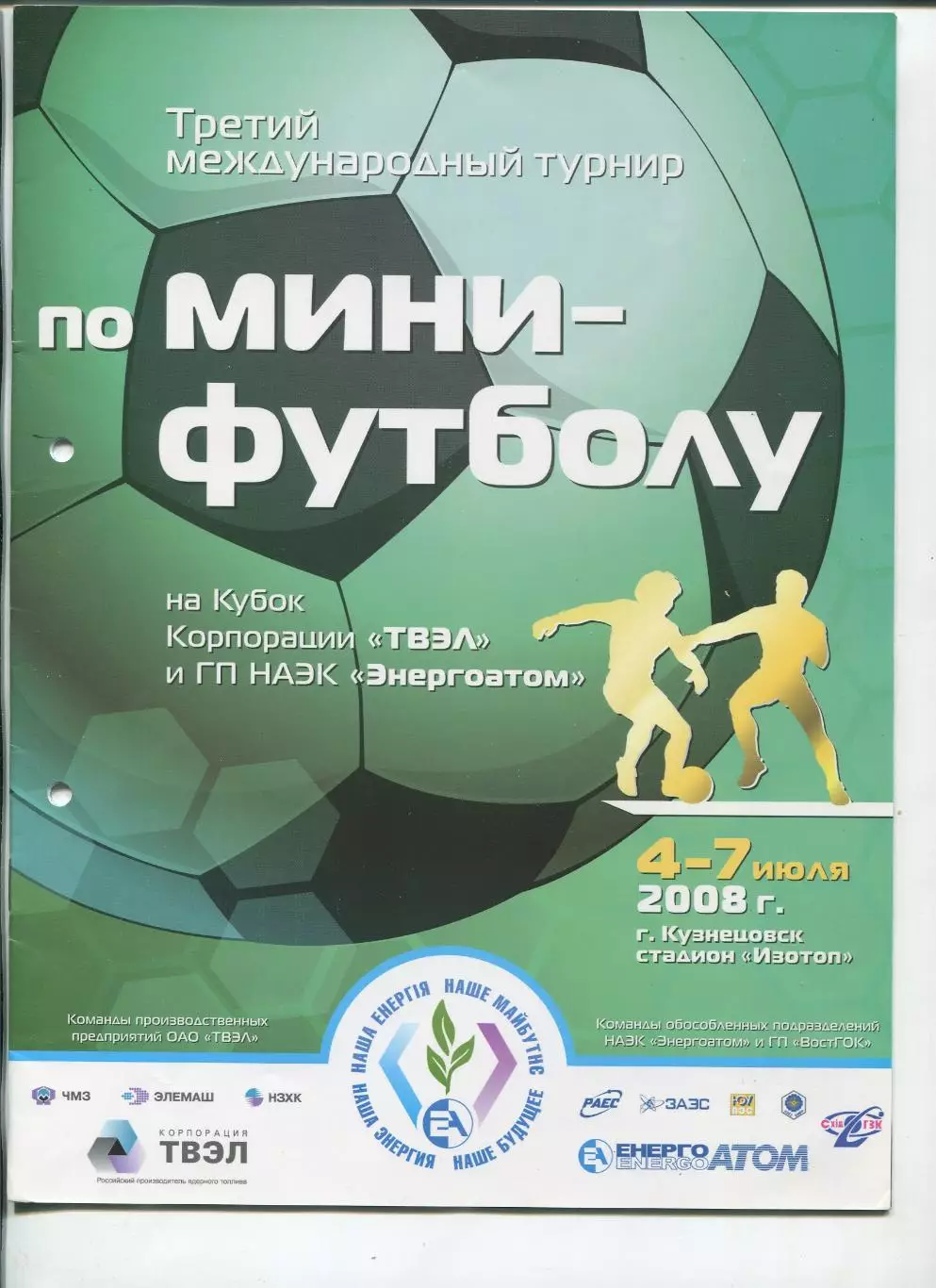 Турнир по мини-футболу на Кубок Энергоатом 2008, Новосибирск, уч. в описании