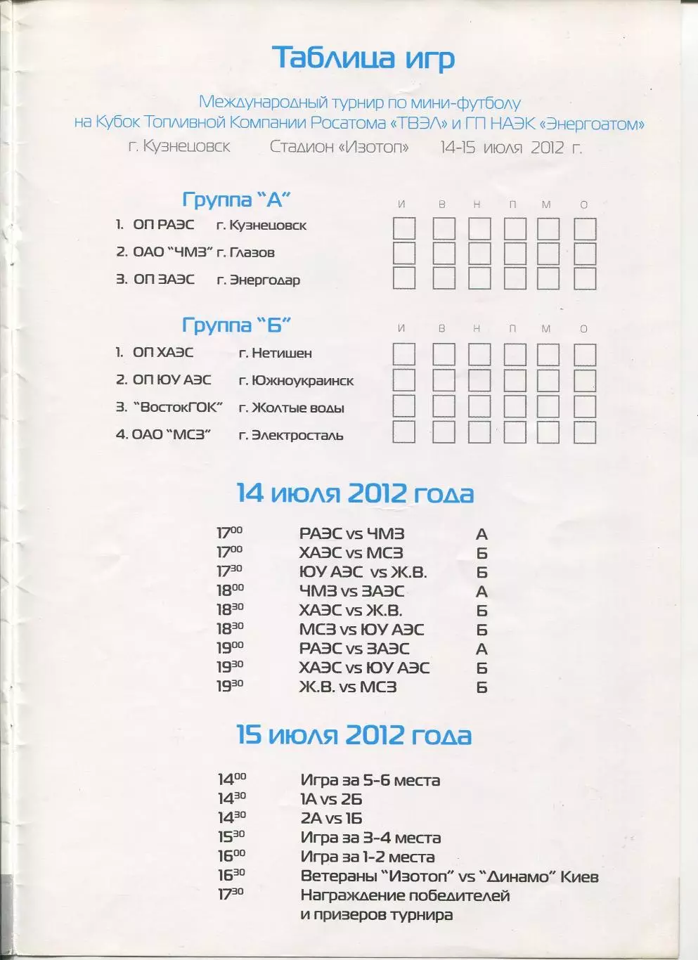 Турнир по мини-футболу на Кубок Энергоатом 2012, участники в описании 1