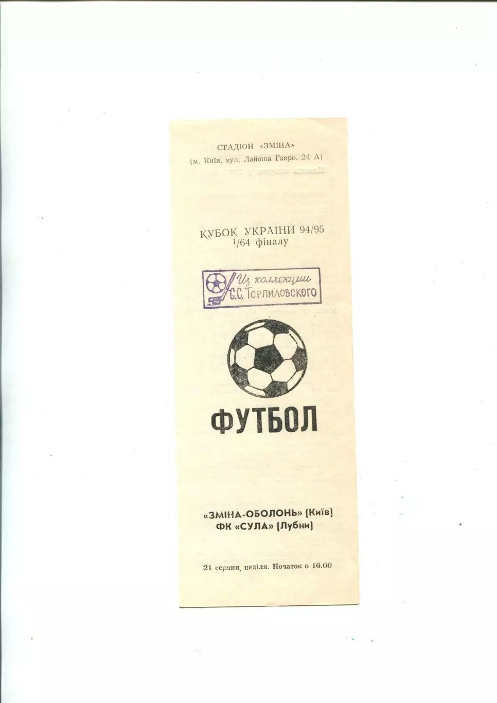 Смена-Оболонь Киев - Сула Лубны 21.08.1994, кубок