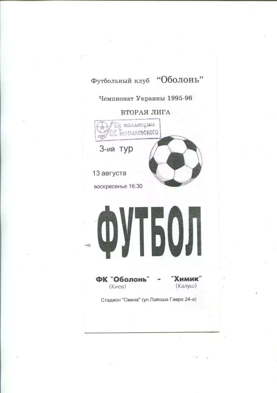 Оболонь Киев - Химик Калуш 13.08.1995