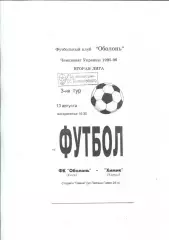 Оболонь Киев - Химик Калуш 13.08.1995