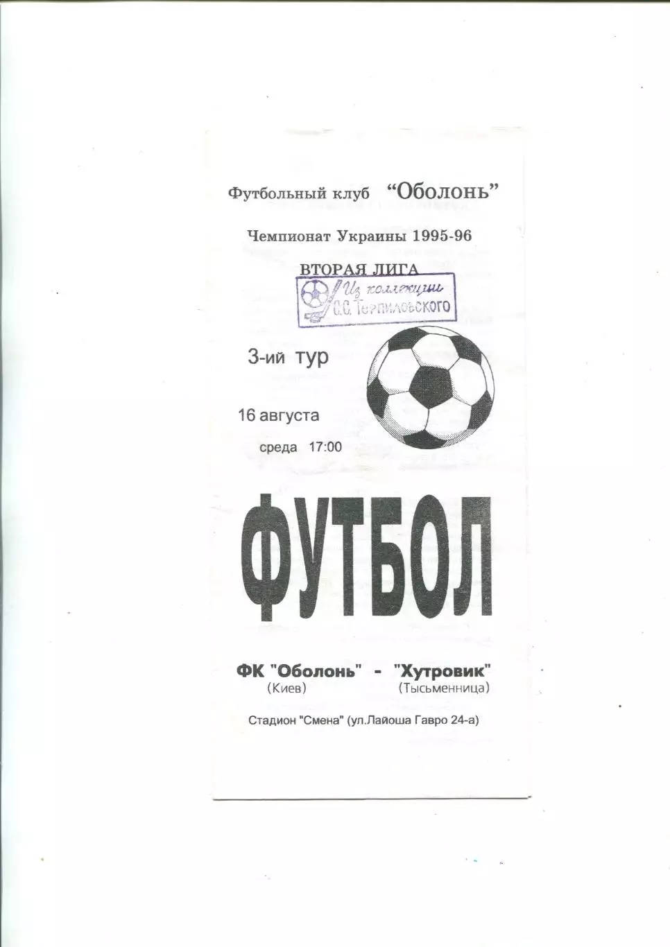 Оболонь Киев - Хутровик Тисменица 16.08.1995