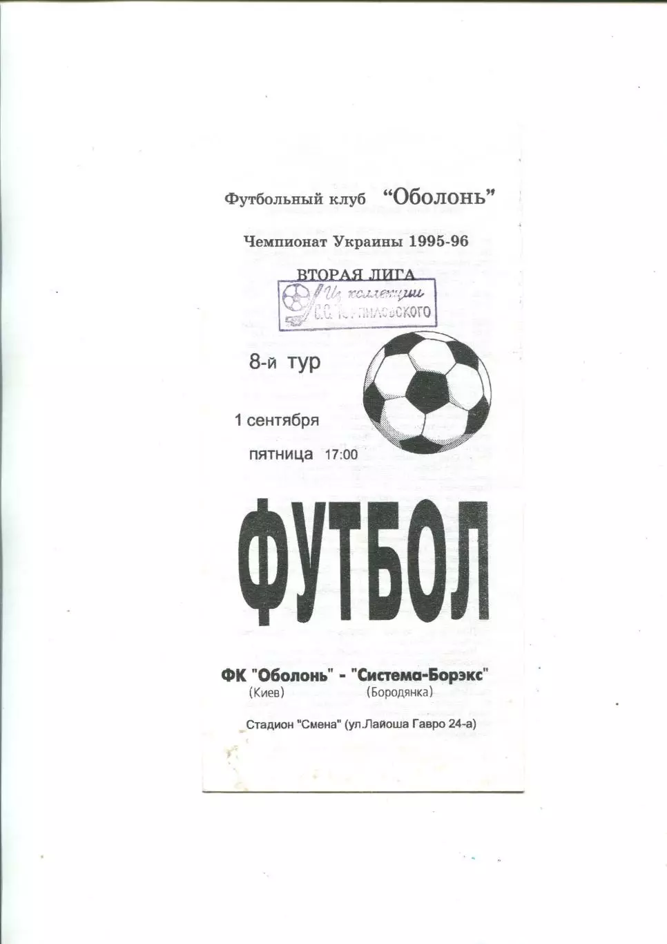 Оболонь Киев - Система-Борэкс Бородянка 1.09.1995