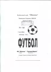 Оболонь Киев - Система-Борэкс Бородянка 1.09.1995