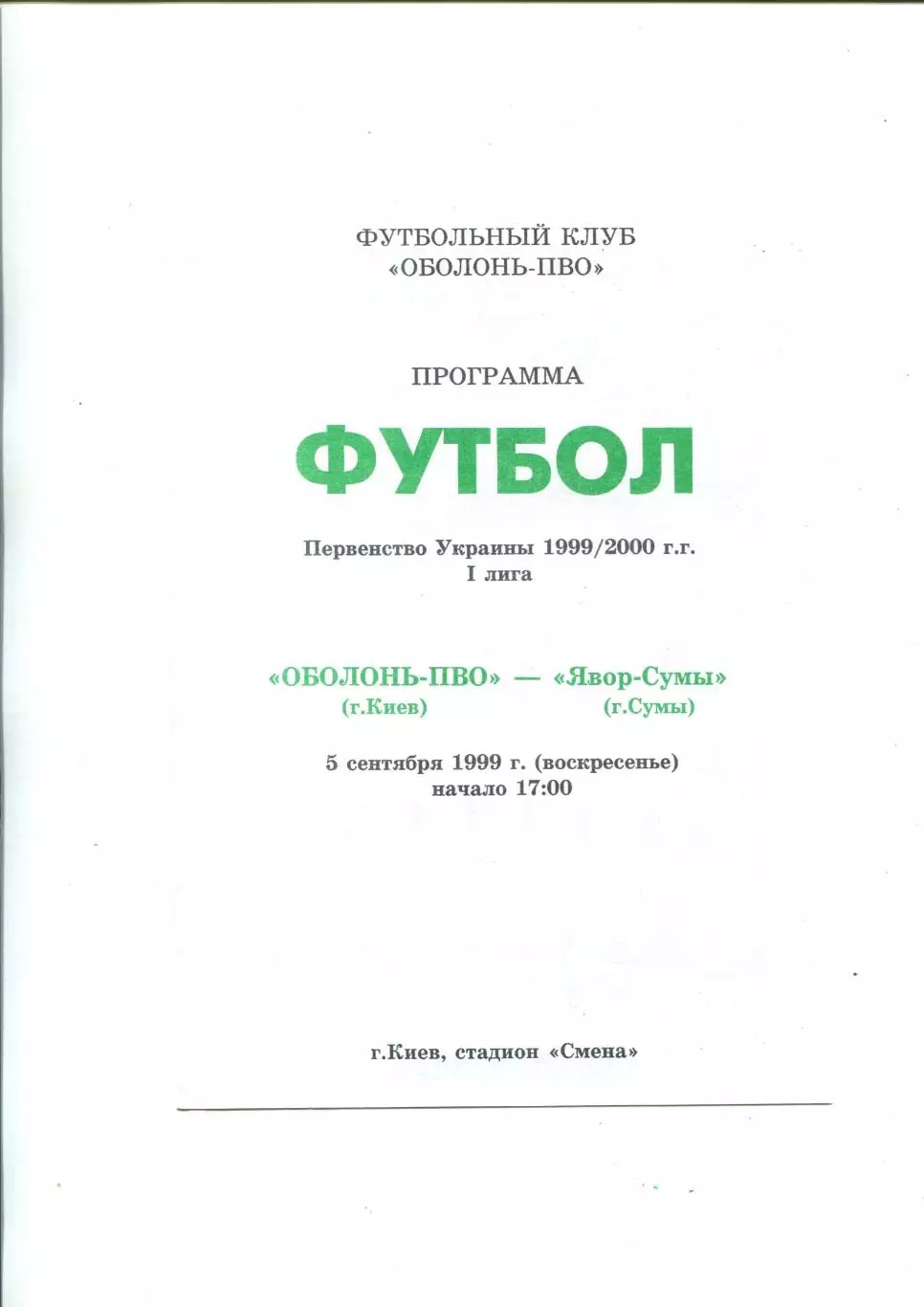 Оболонь-ПВО Киев - Явор-Сумы Сумы 5.09.1999