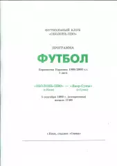 Оболонь-ПВО Киев - Явор-Сумы Сумы 5.09.1999