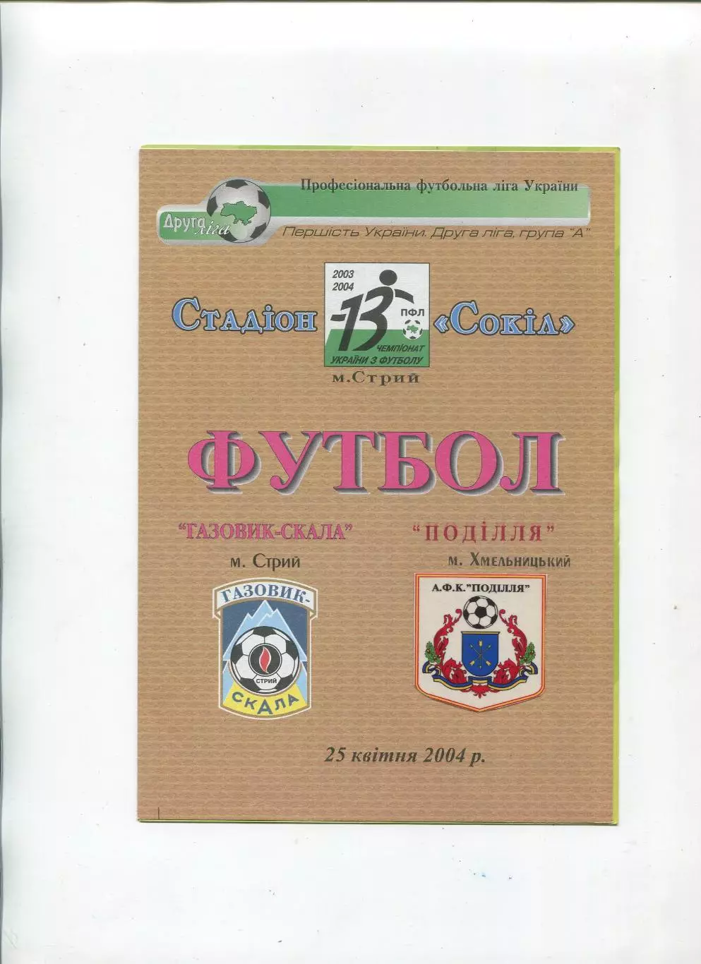 Газовик-Скала Стрый - Подолье Хмельницкий 25.04.2004