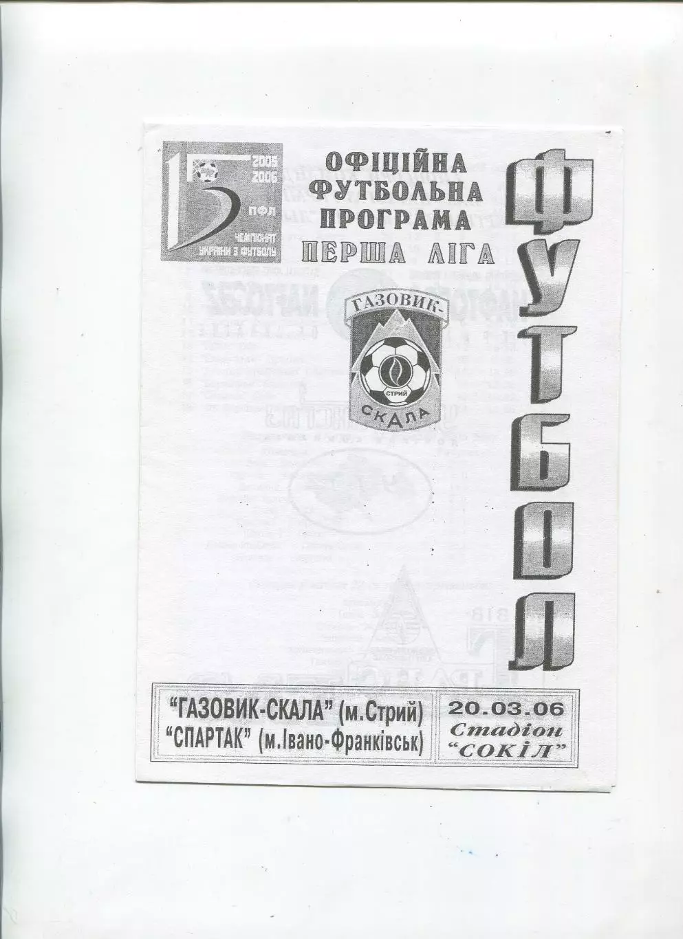 Газовик-Скала Стрый - Спартак Ивано-Франковск 20.03.2006