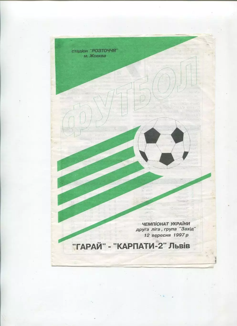 Гарай Жовква - Карпаты-2 Львов 12.09.1997