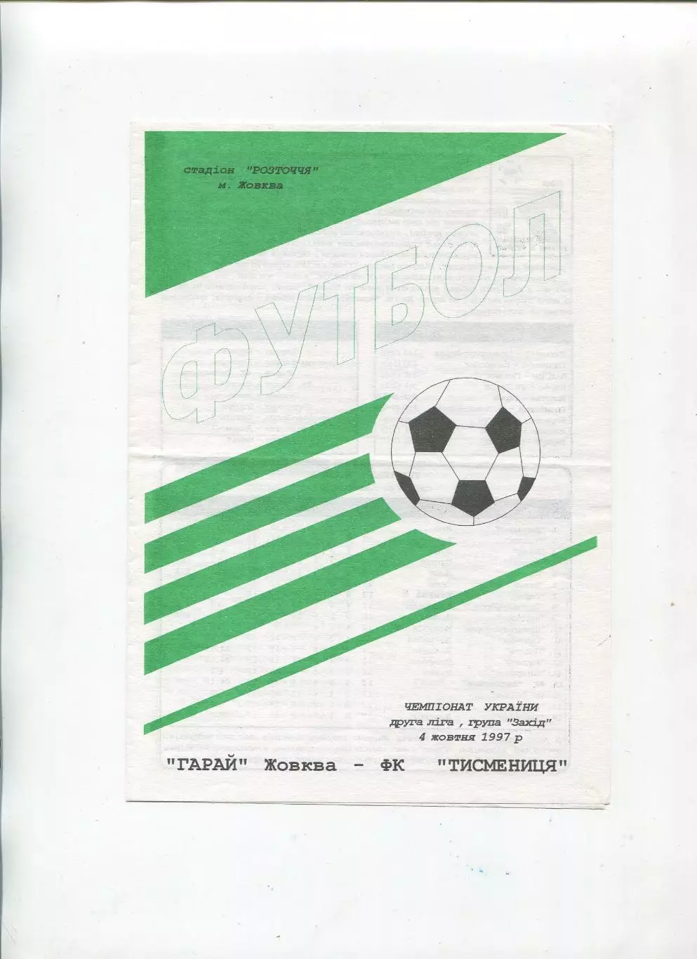 Гарай Жовква - Хутровик Тисменица 4.10.1997
