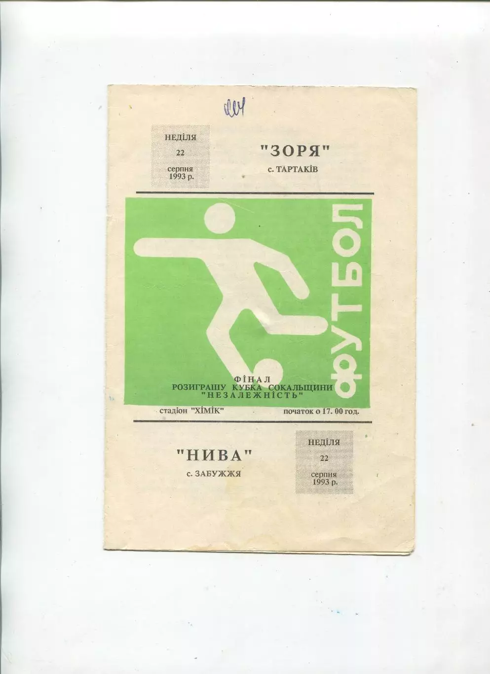 Заря Тартаков - Нива Забужье 1993, финал Сокальщины, Львовская обл.