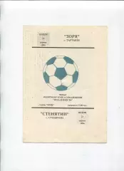 Заря Тартаков - ФК Стенятин 1994, финал Сокальщины, Львовская обл.