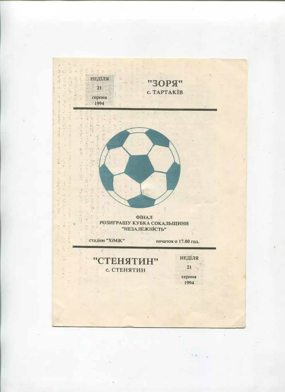 Заря Тартаков - ФК Стенятин 1994, финал Сокальщины, Львовская обл.