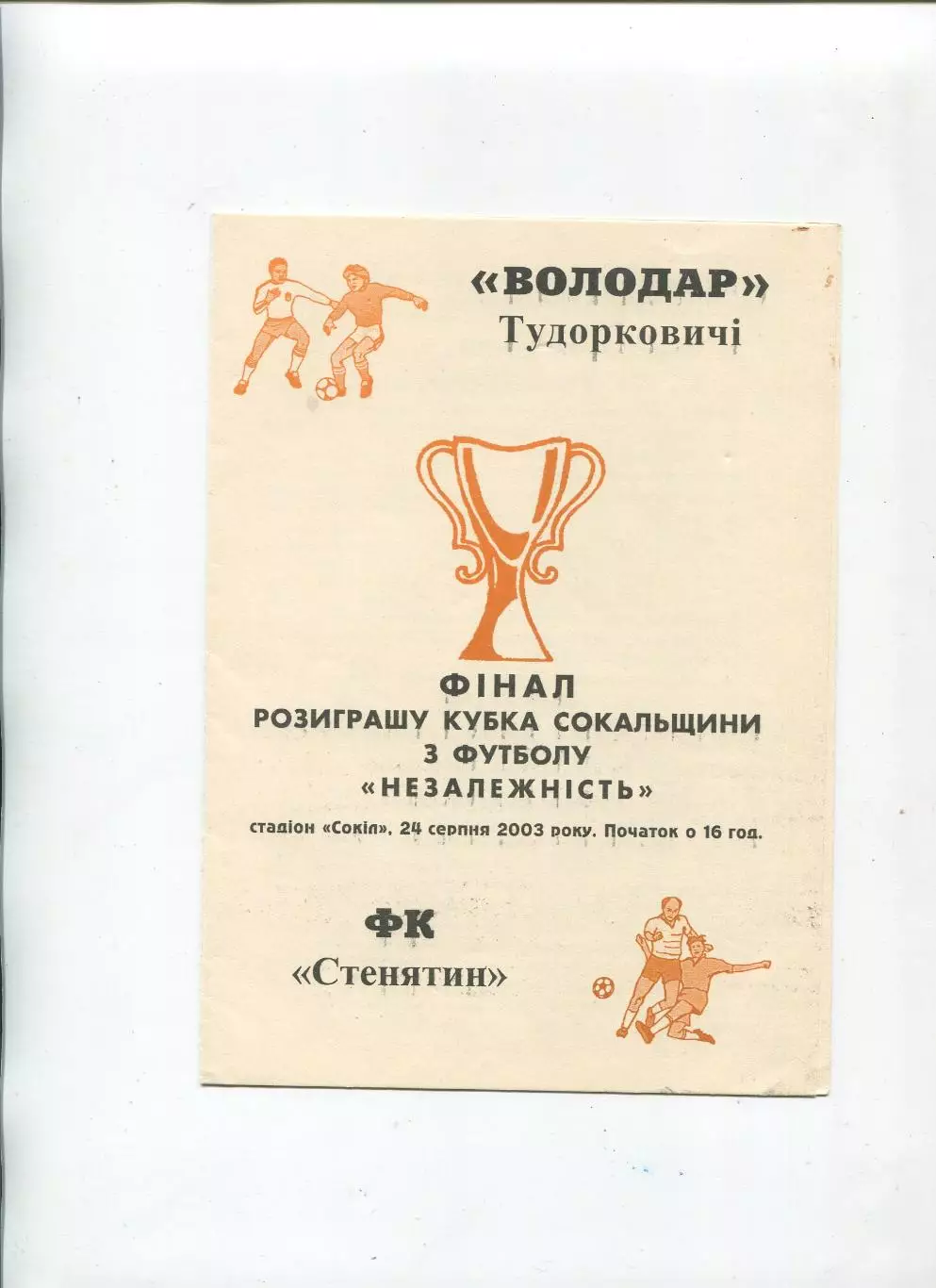 Володар Тудорковичи - ФК Стенятин 2003, финал Сокальщины, Львовская обл.