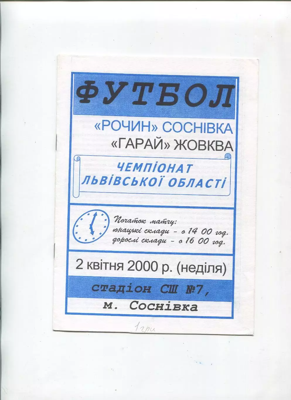 Рочин Сосновка - Гарай Жовква 2.04.2000, чемпионат Львовской обл.