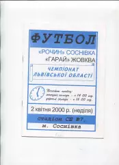 Рочин Сосновка - Гарай Жовква 2.04.2000, чемпионат Львовской обл.